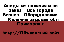 Аноды из наличия и на заказ - Все города Бизнес » Оборудование   . Калининградская обл.,Приморск г.